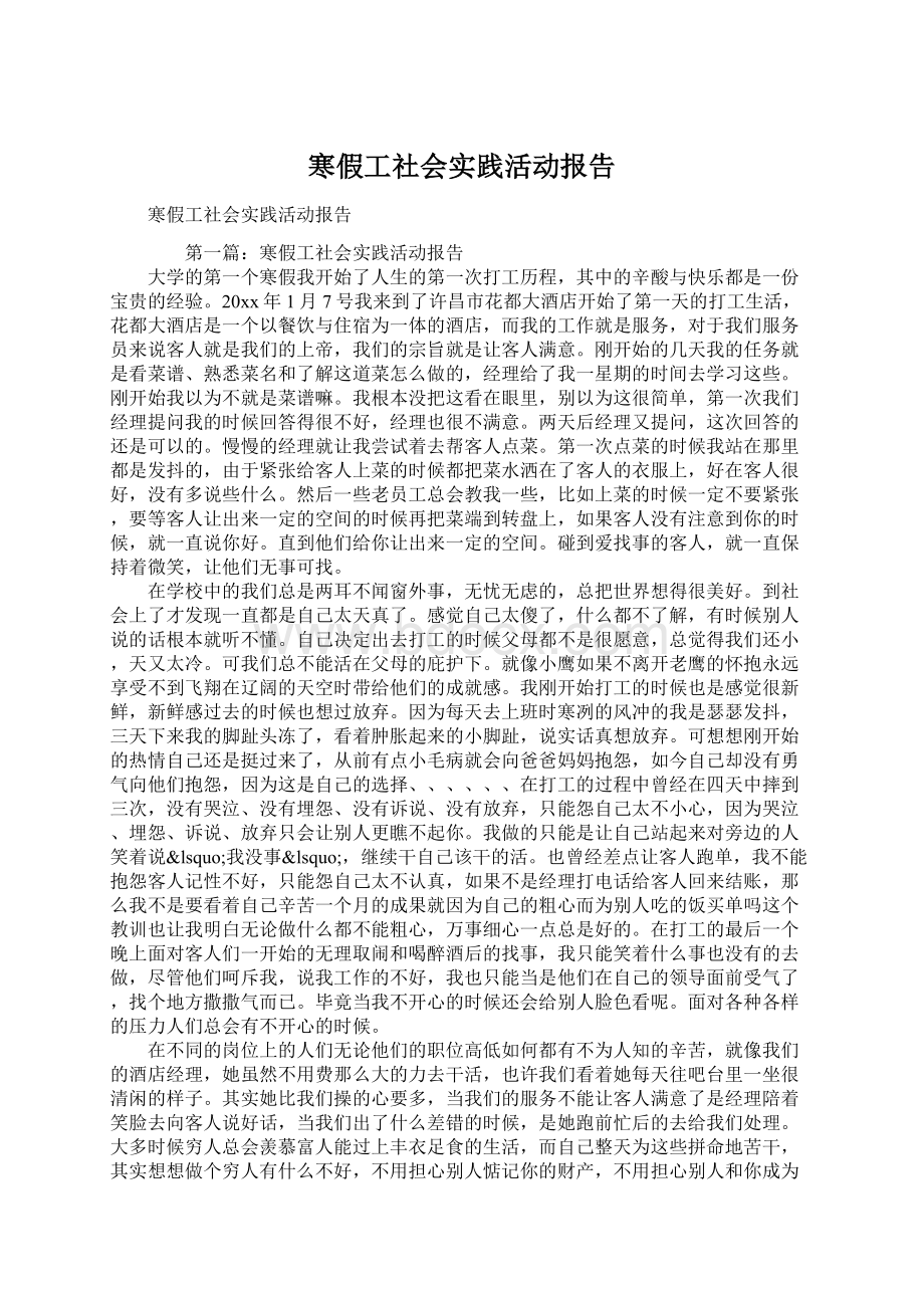 寒假工社会实践活动报告Word下载.docx