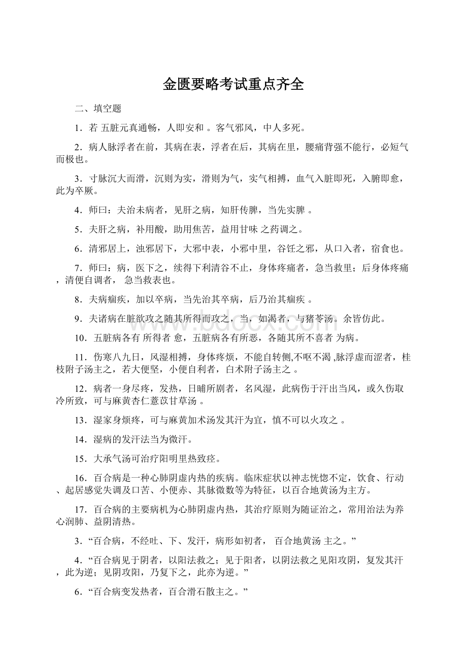 金匮要略考试重点齐全Word格式.docx_第1页