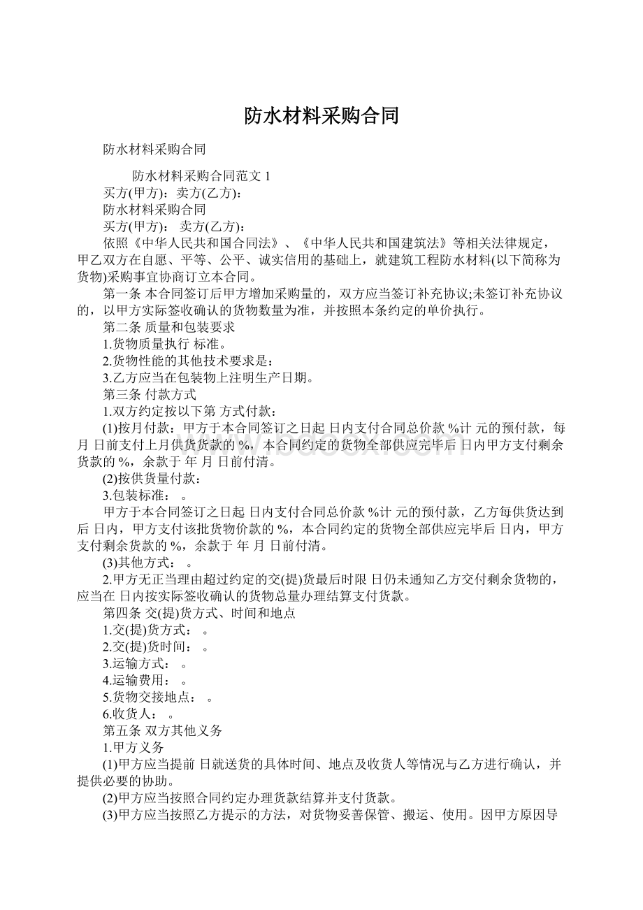 防水材料采购合同Word下载.docx