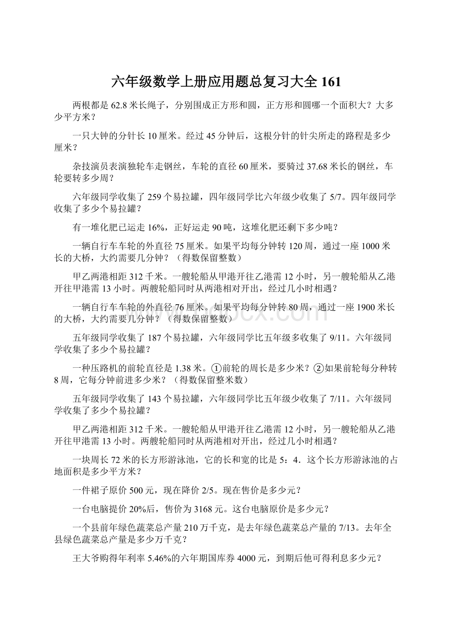 六年级数学上册应用题总复习大全161Word文档格式.docx_第1页