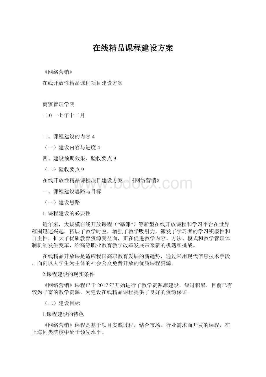 在线精品课程建设方案Word格式.docx