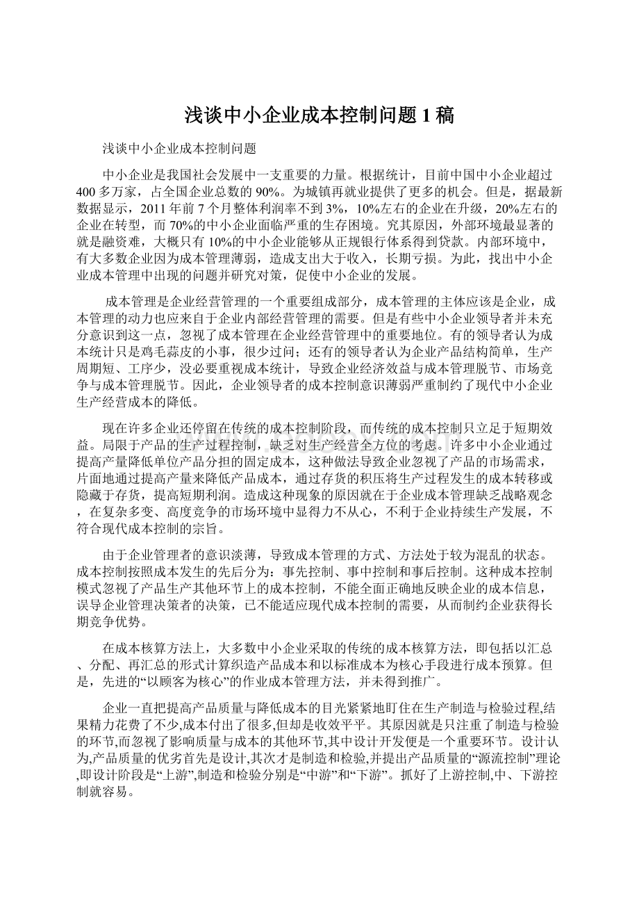 浅谈中小企业成本控制问题1稿.docx