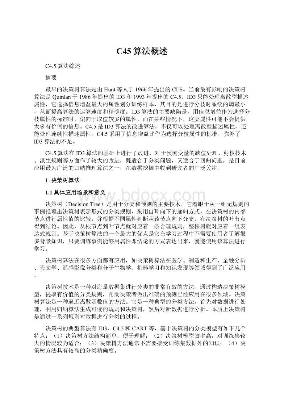 C45算法概述Word文件下载.docx