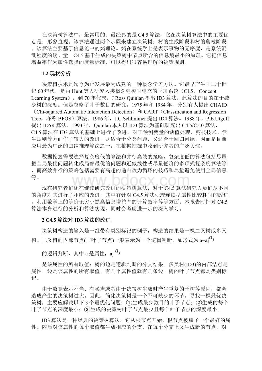 C45算法概述Word文件下载.docx_第2页