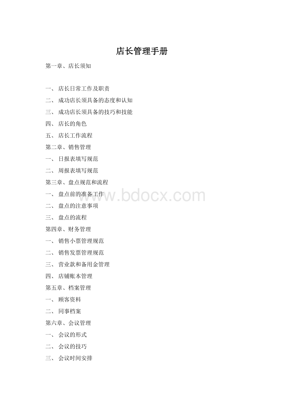 店长管理手册.docx_第1页