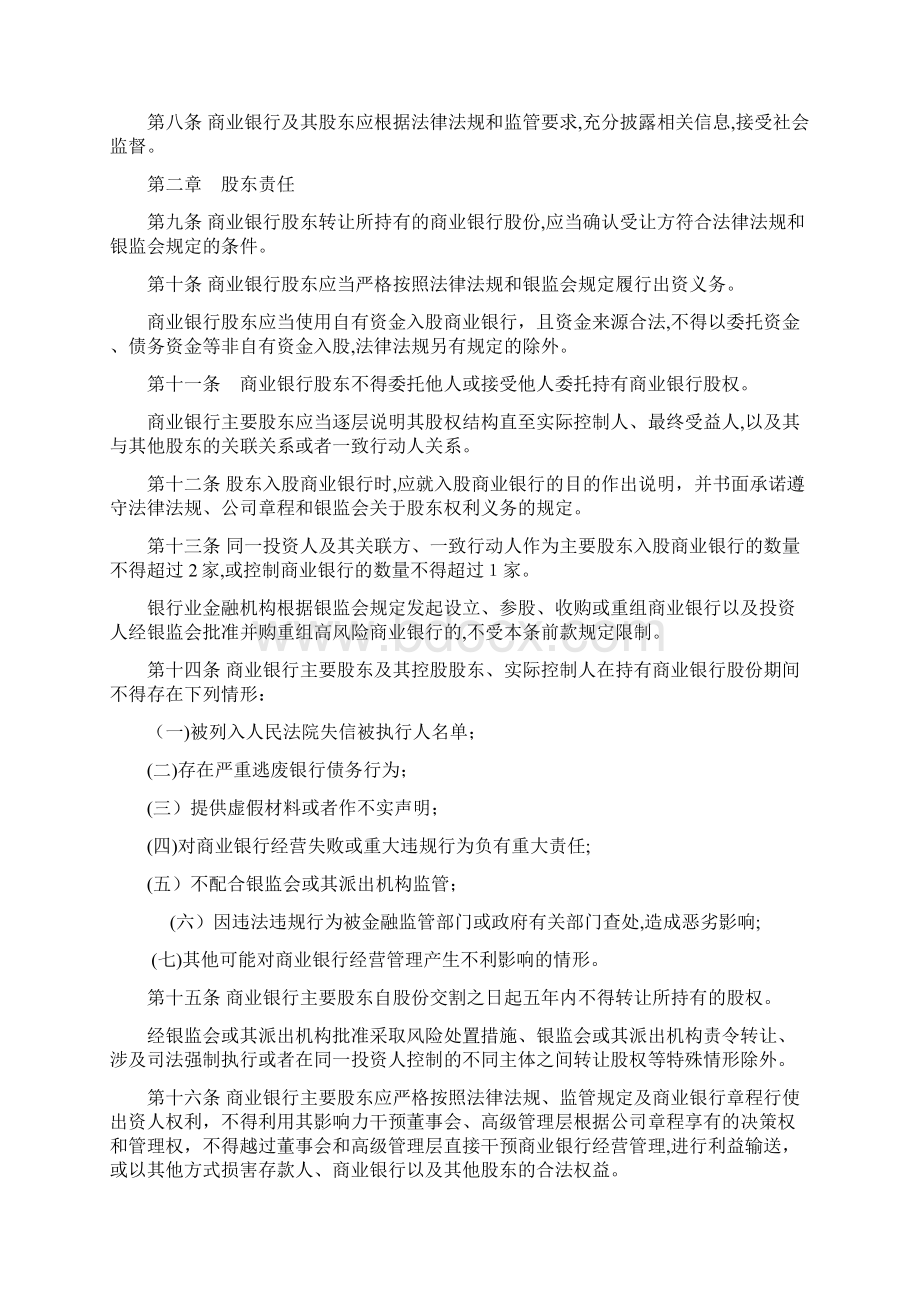 商业银行股东管理办法Word下载.docx_第2页