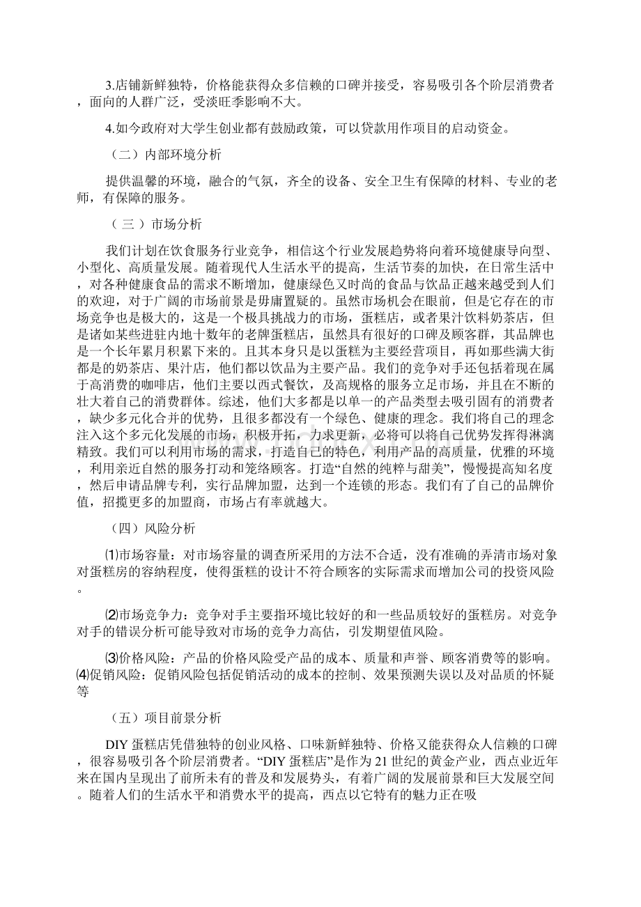 DIY蛋糕店创业计划书字Word格式.docx_第2页