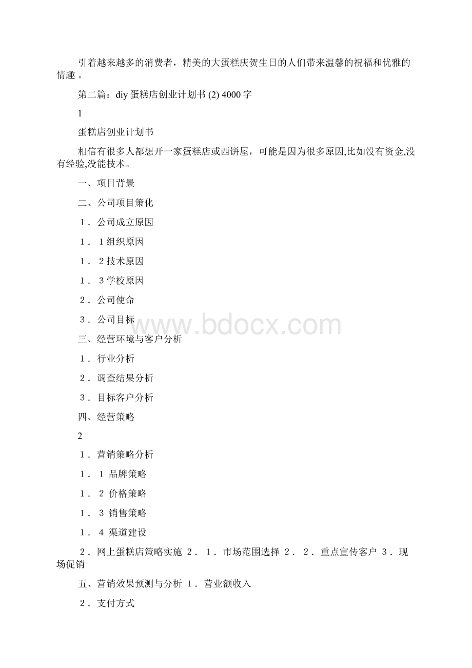 DIY蛋糕店创业计划书字.docx_第3页