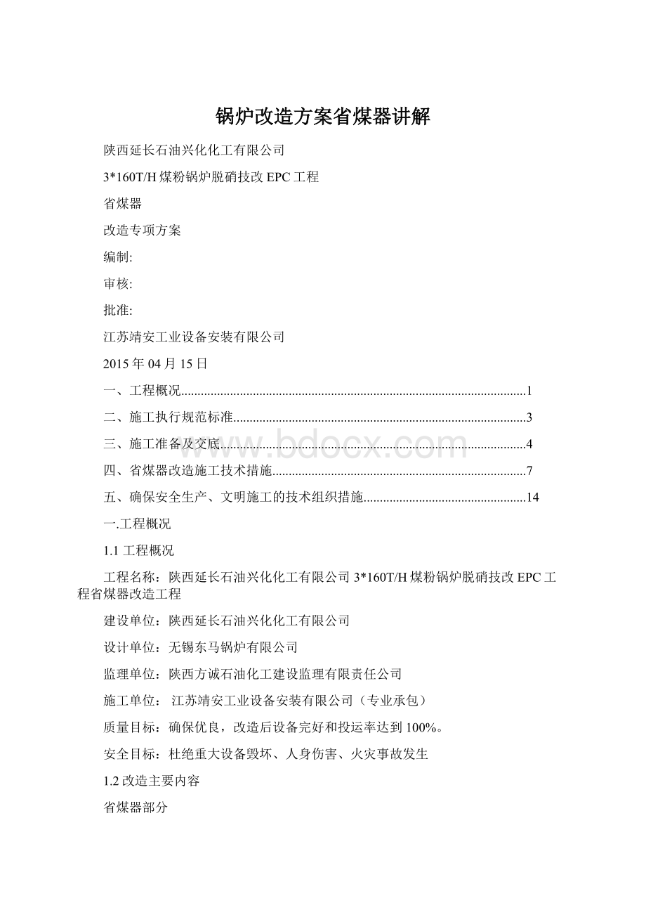 锅炉改造方案省煤器讲解.docx