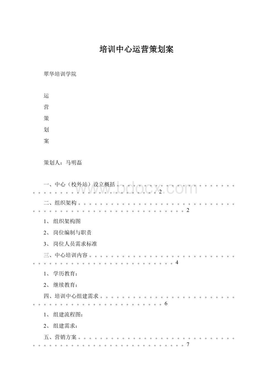 培训中心运营策划案.docx_第1页