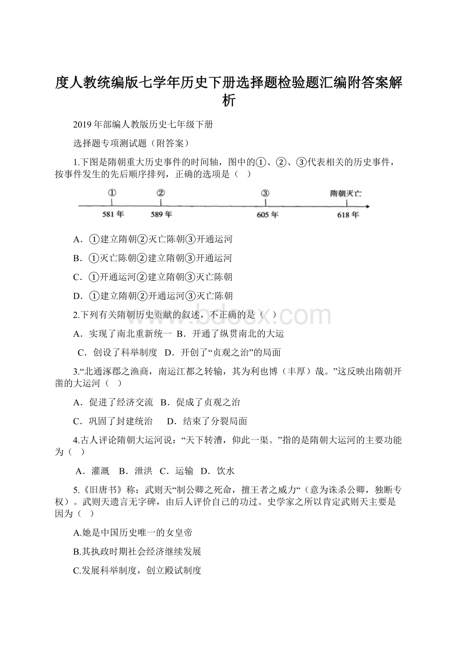 度人教统编版七学年历史下册选择题检验题汇编附答案解析Word格式.docx