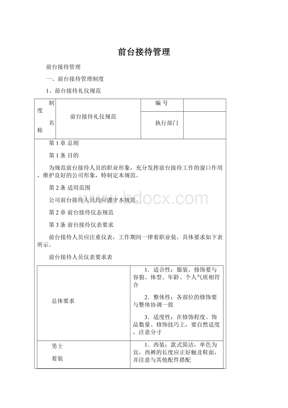 前台接待管理Word文档格式.docx_第1页