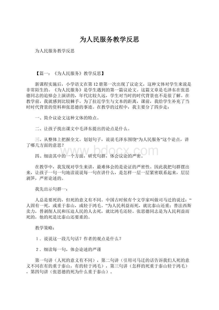 为人民服务教学反思.docx