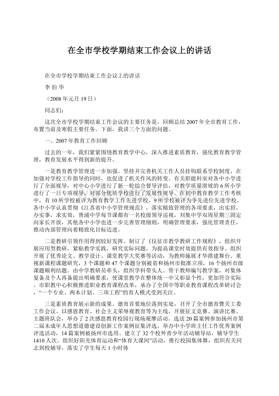 在全市学校学期结束工作会议上的讲话.docx