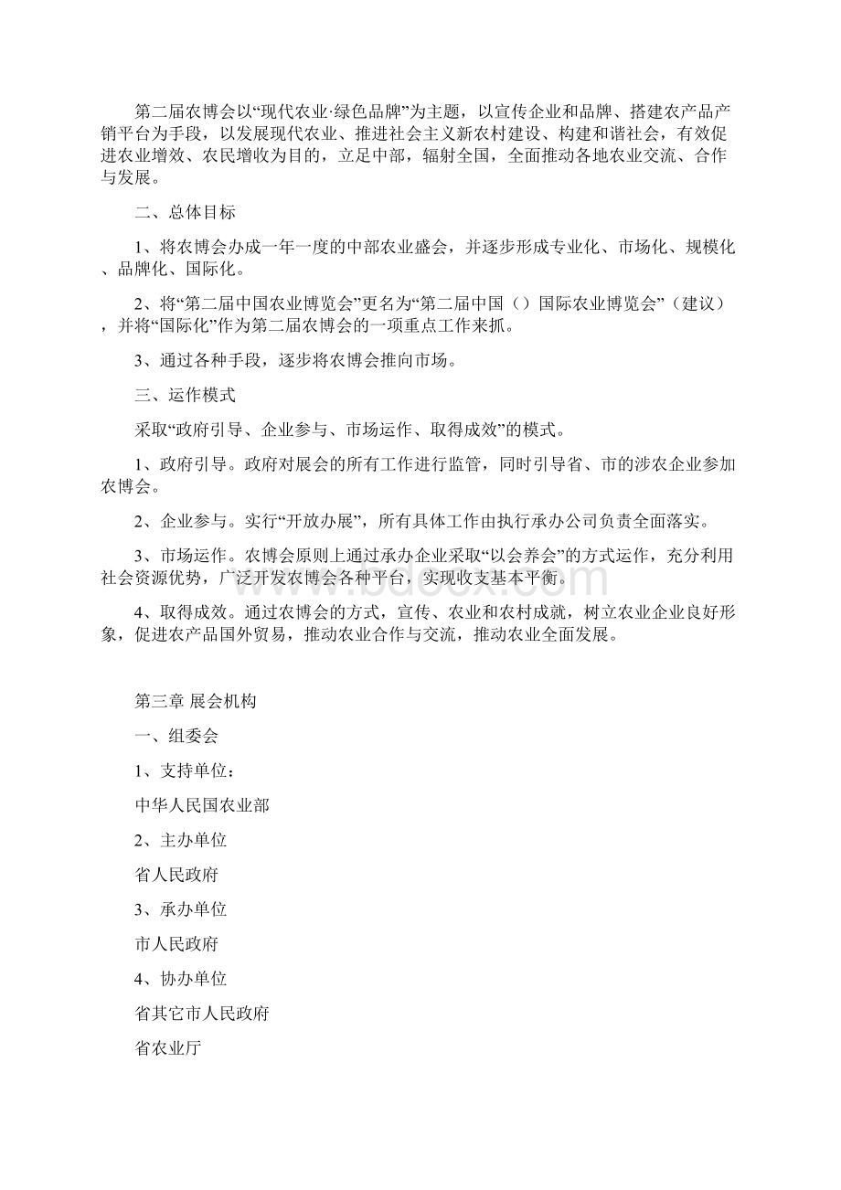 河南农博会项目策划实施计划方案Word文档格式.docx_第2页