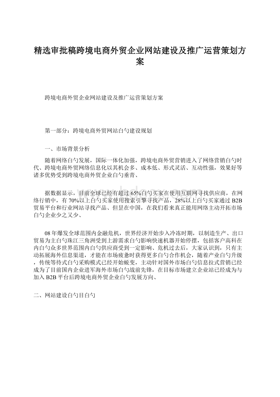 精选审批稿跨境电商外贸企业网站建设及推广运营策划方案Word文档格式.docx