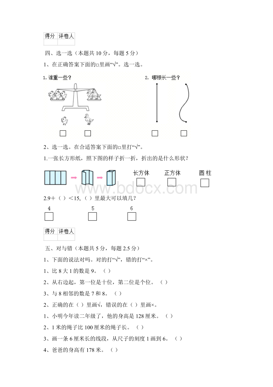 实验小学版一年级数学开学测试试题长春版B卷 含答案Word文档下载推荐.docx_第3页