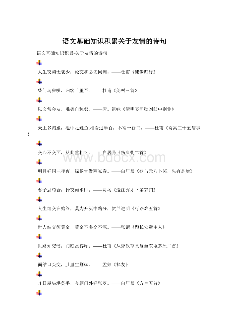 语文基础知识积累关于友情的诗句Word格式文档下载.docx