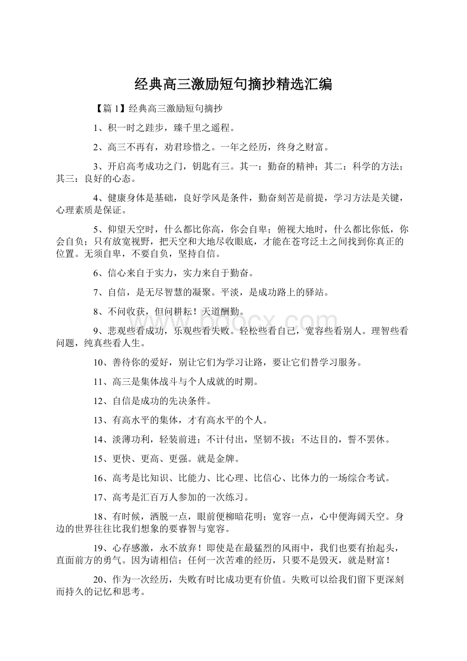 经典高三激励短句摘抄精选汇编文档格式.docx_第1页