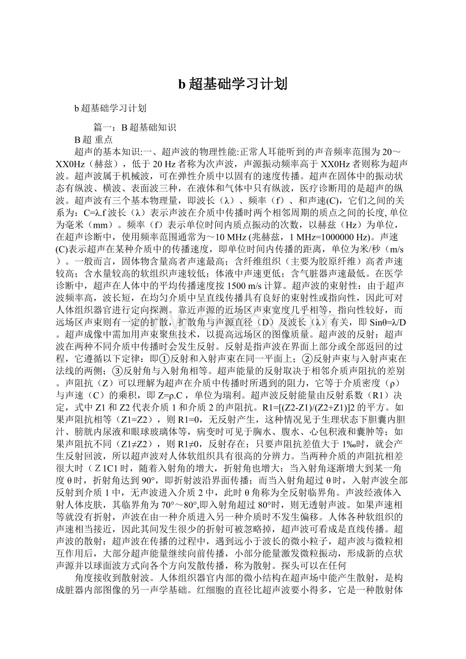 b超基础学习计划.docx_第1页