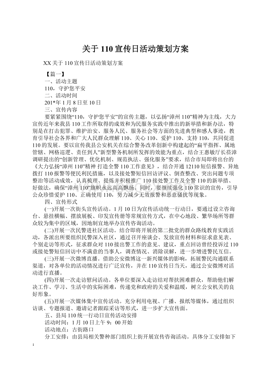 关于110宣传日活动策划方案Word下载.docx