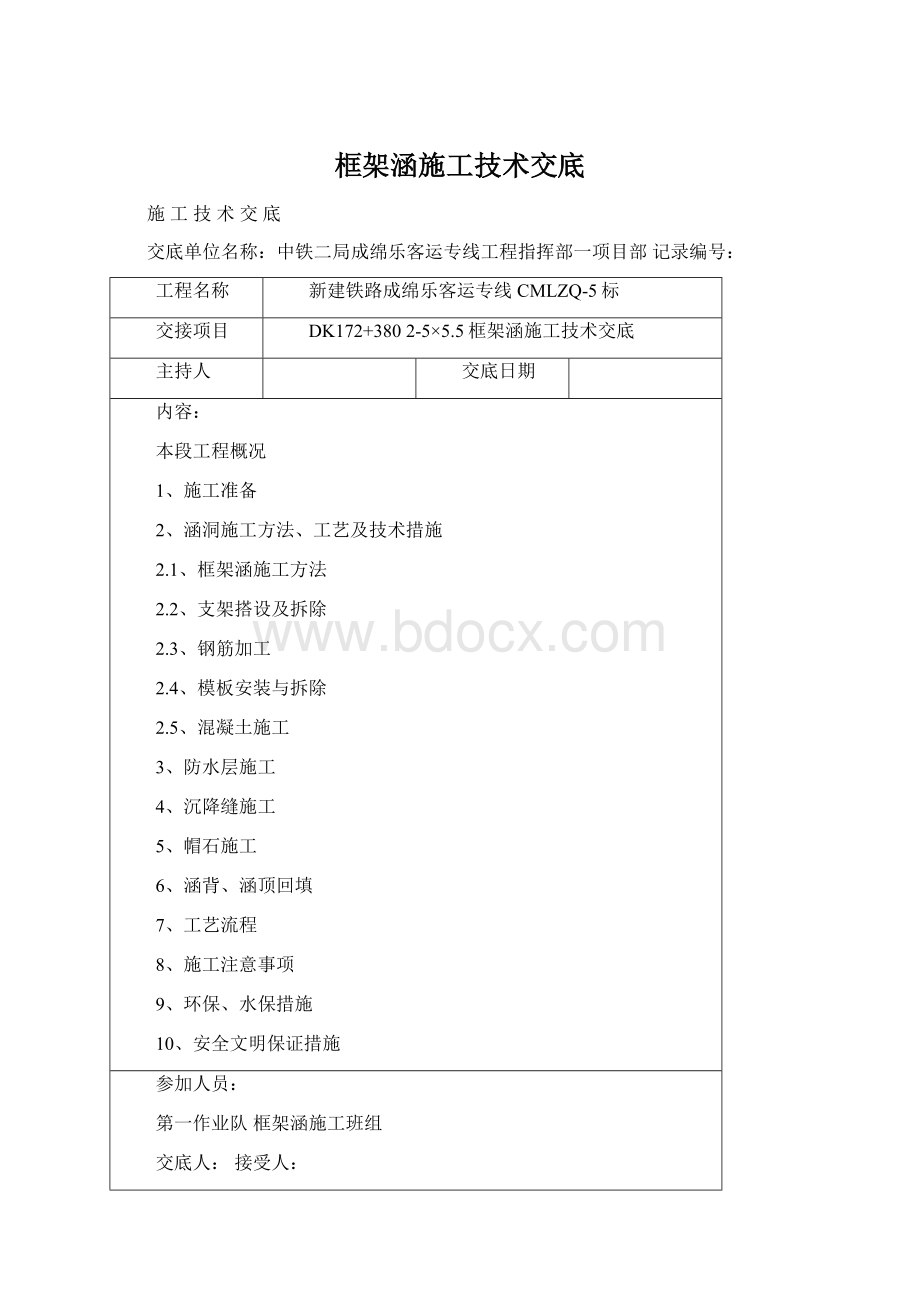 框架涵施工技术交底Word格式文档下载.docx