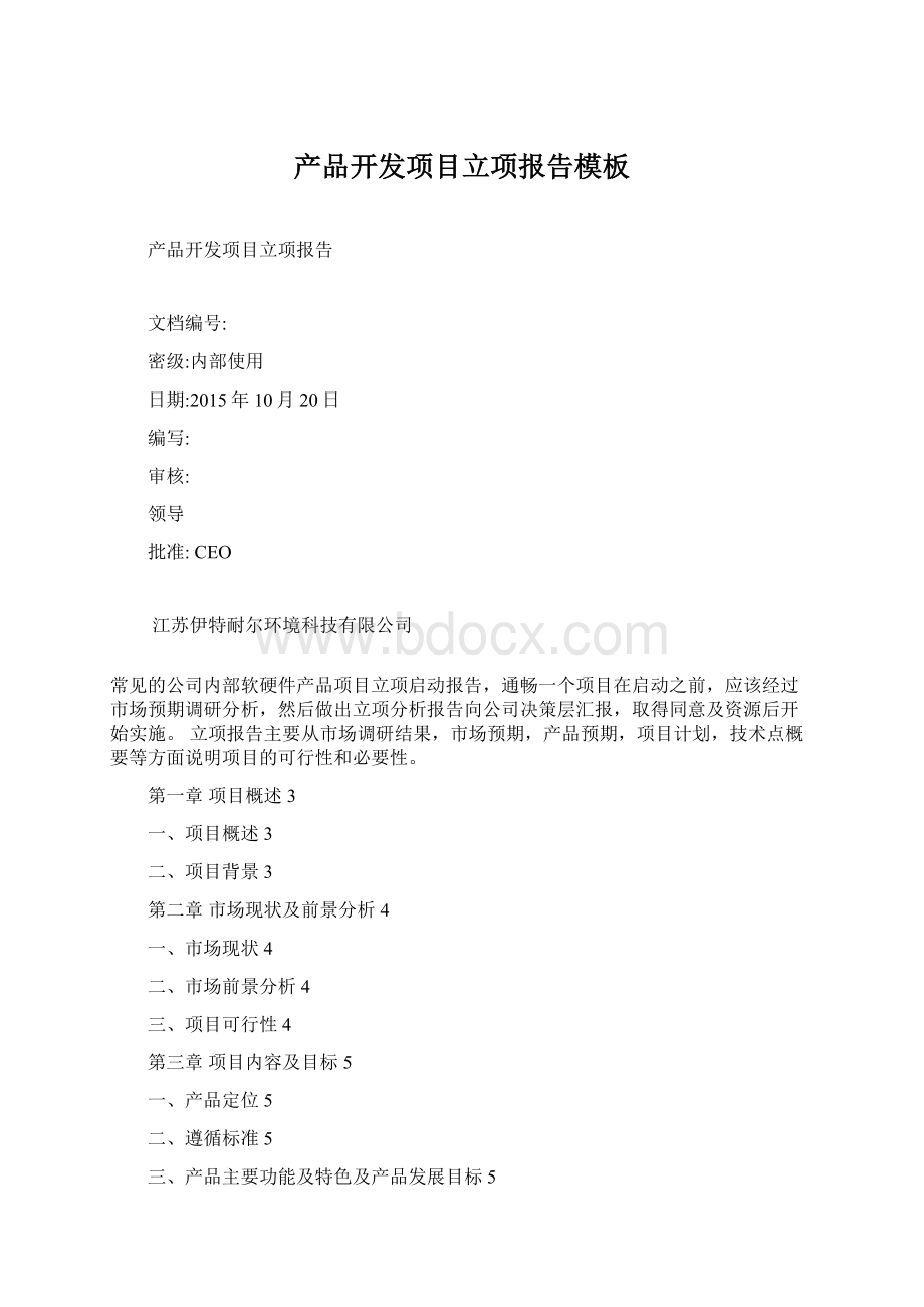 产品开发项目立项报告模板Word格式文档下载.docx