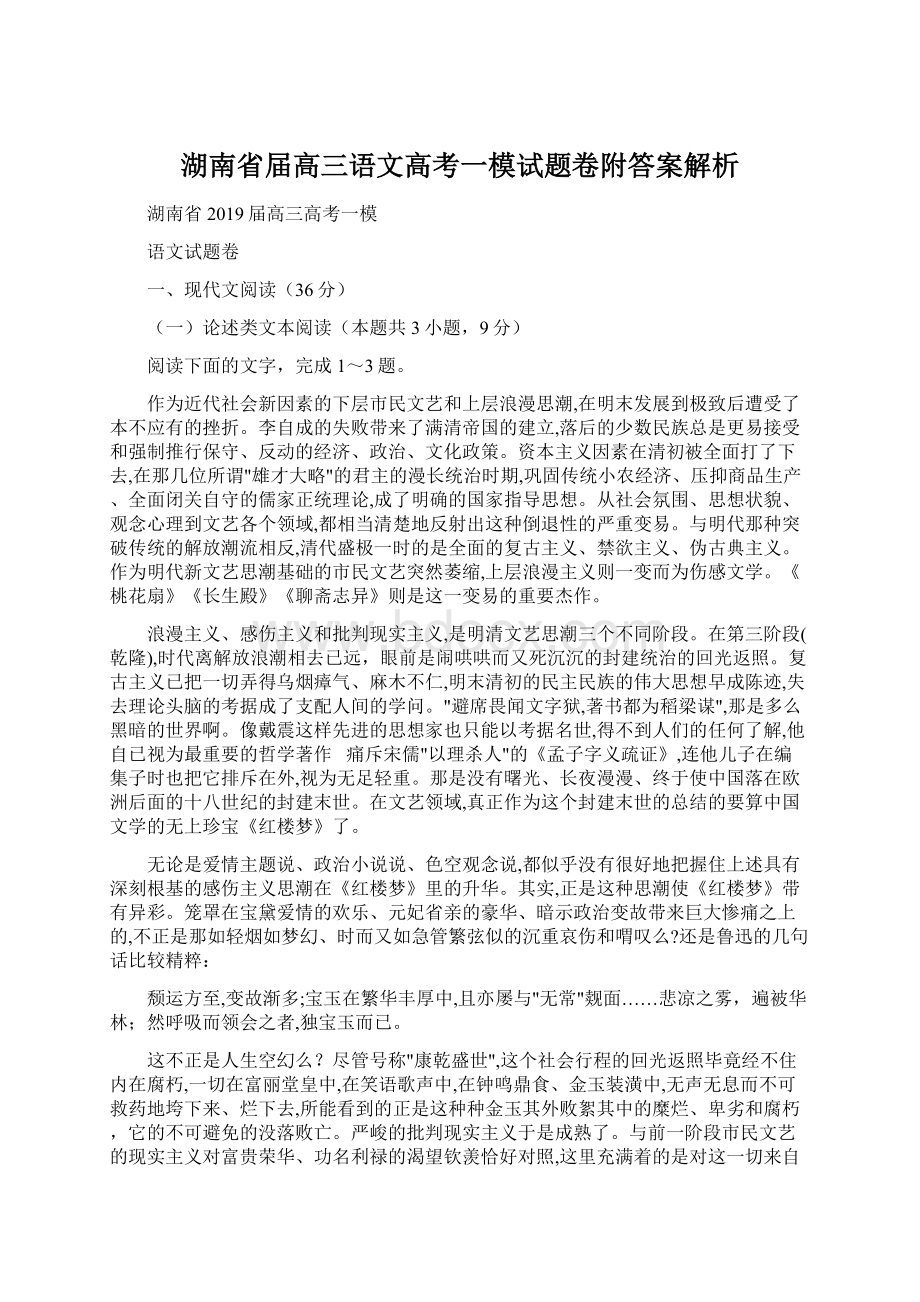 湖南省届高三语文高考一模试题卷附答案解析文档格式.docx_第1页