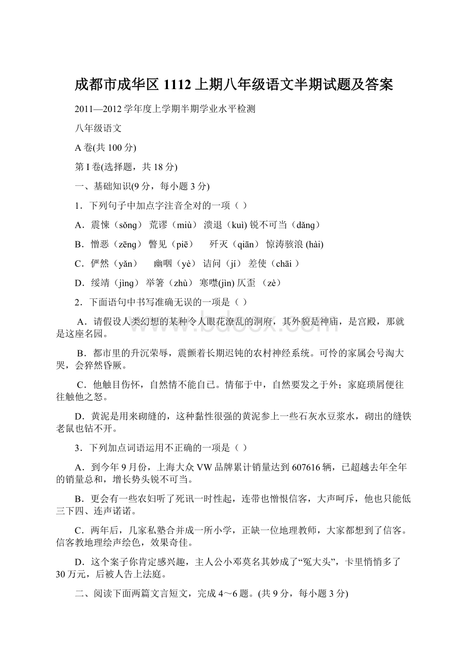 成都市成华区1112上期八年级语文半期试题及答案.docx_第1页