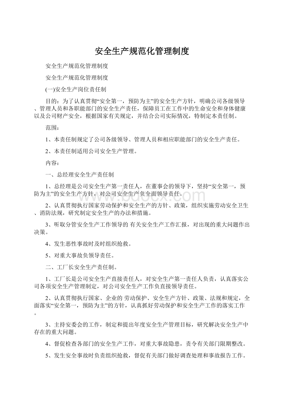 安全生产规范化管理制度.docx_第1页