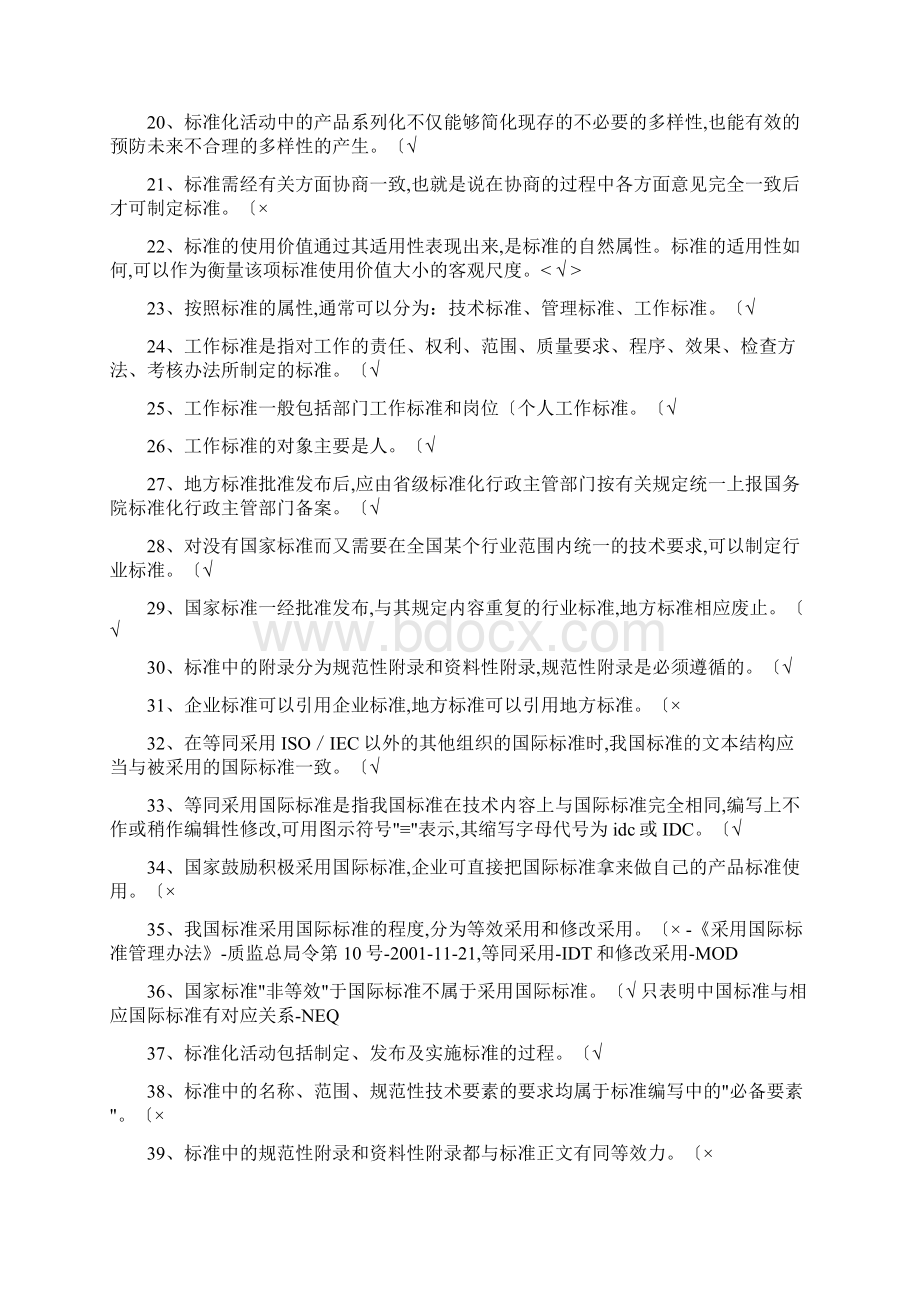 八大员考试标准员试题库整理直接打印版.docx_第2页