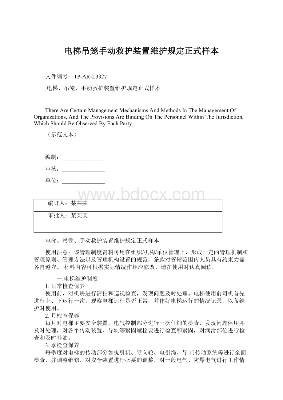 电梯吊笼手动救护装置维护规定正式样本Word格式.docx