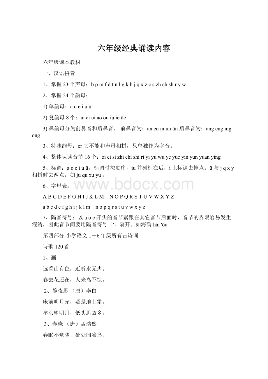 六年级经典诵读内容Word文件下载.docx