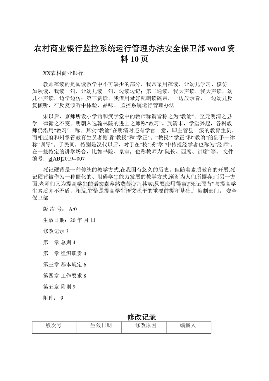 农村商业银行监控系统运行管理办法安全保卫部word资料10页.docx