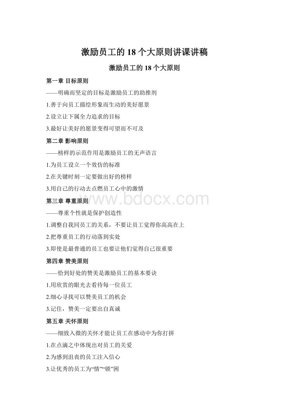 激励员工的18个大原则讲课讲稿.docx_第1页