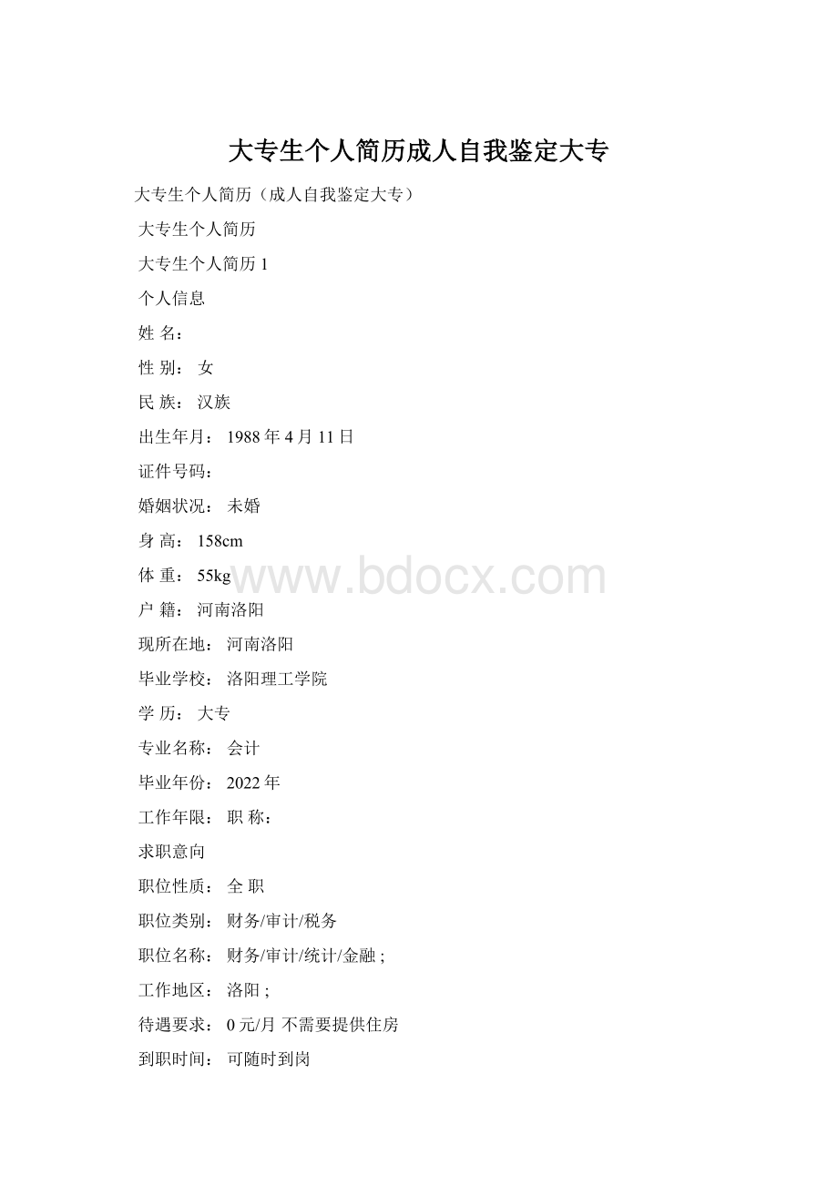 大专生个人简历成人自我鉴定大专Word格式.docx