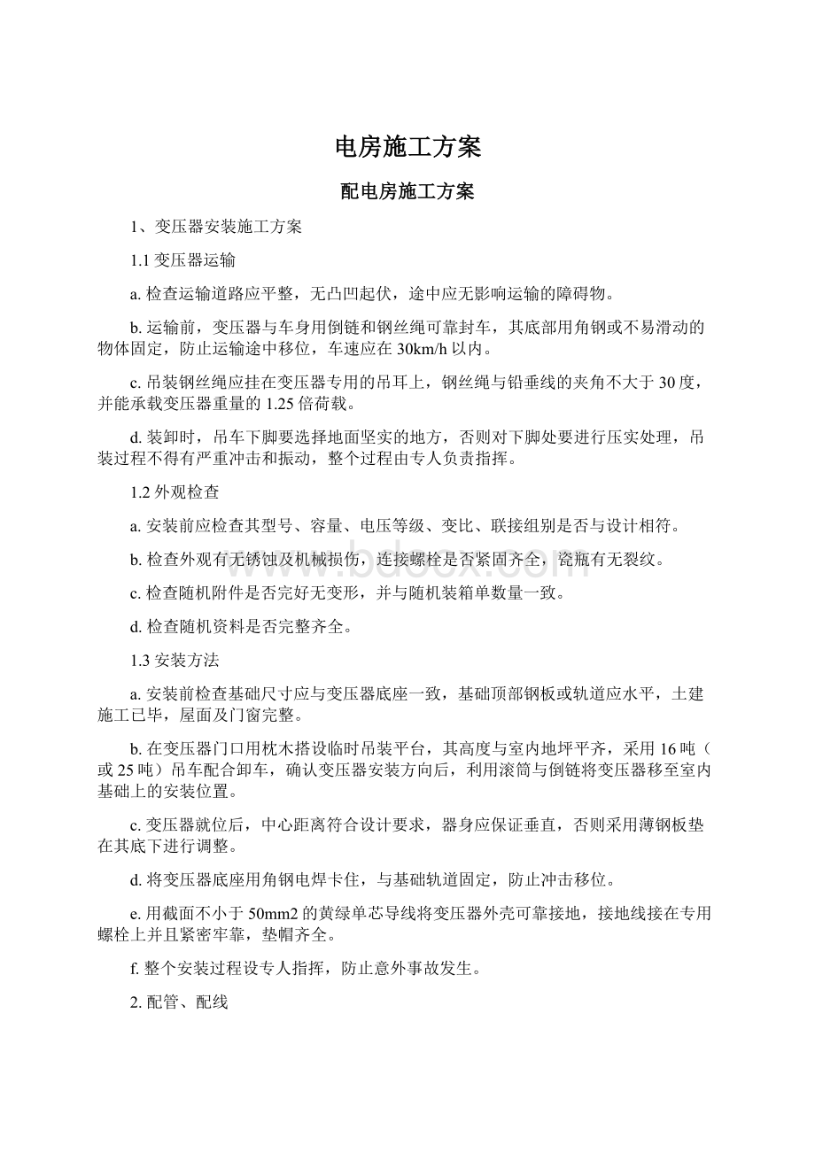 电房施工方案Word格式文档下载.docx