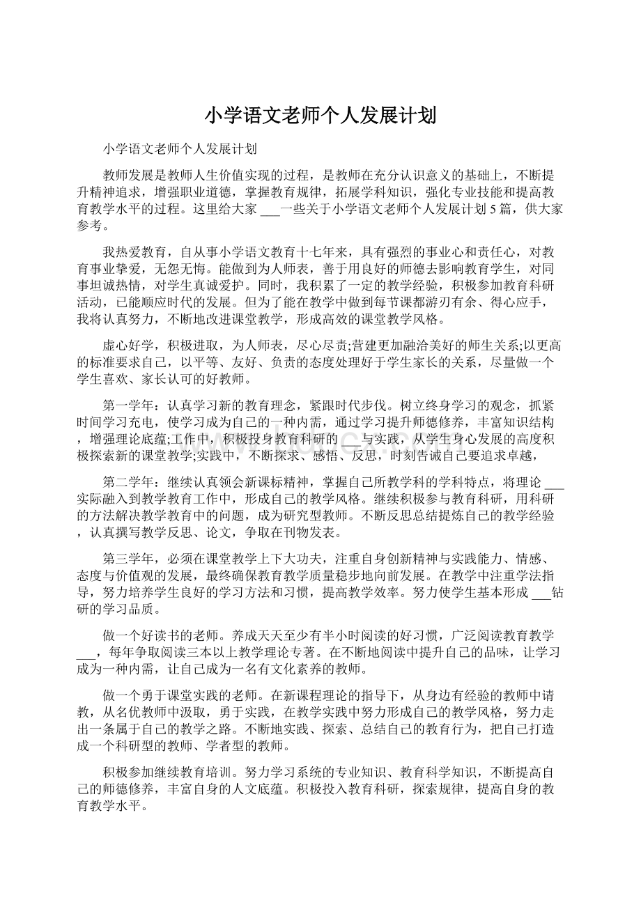 小学语文老师个人发展计划文档格式.docx