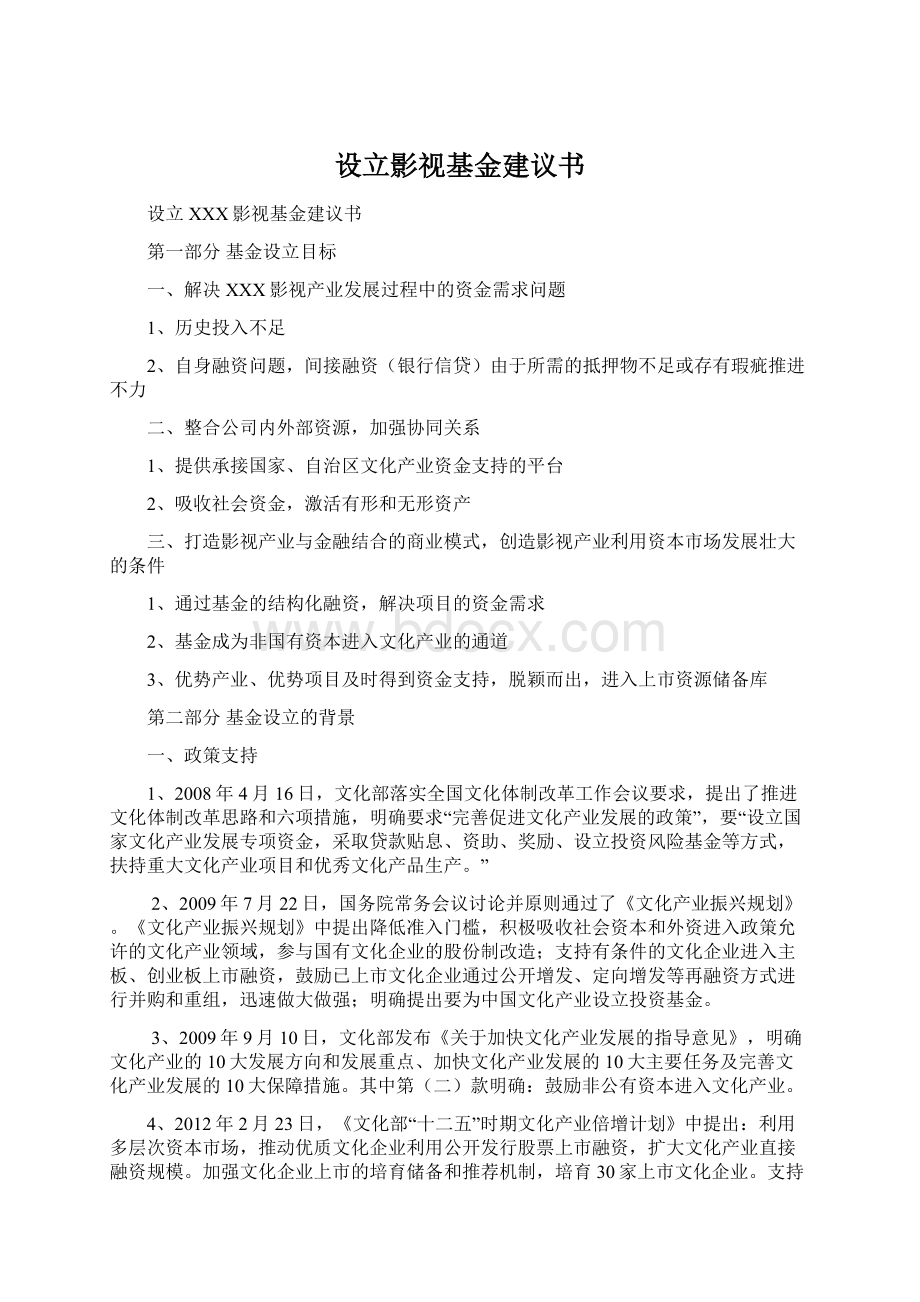 设立影视基金建议书.docx