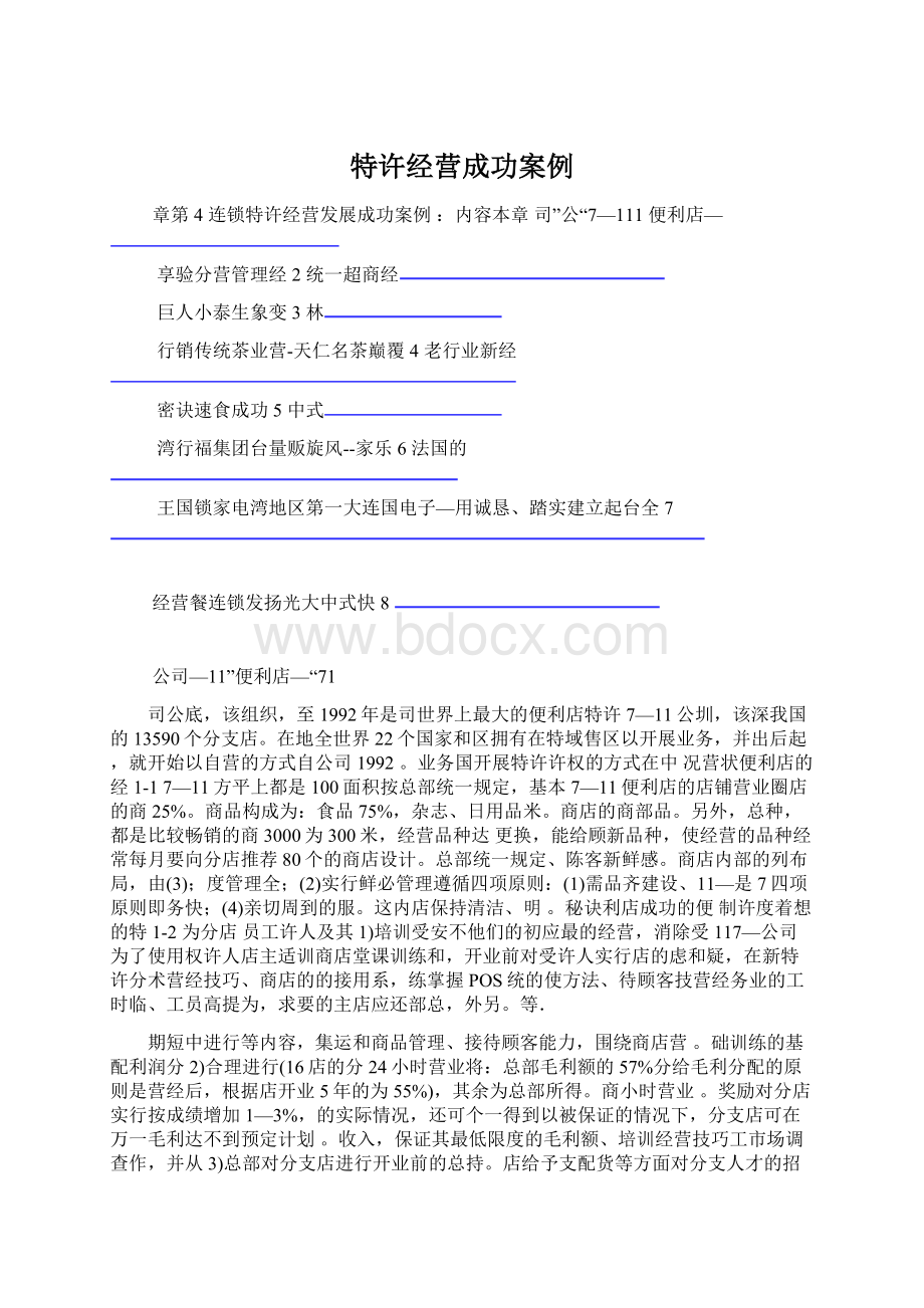 特许经营成功案例.docx