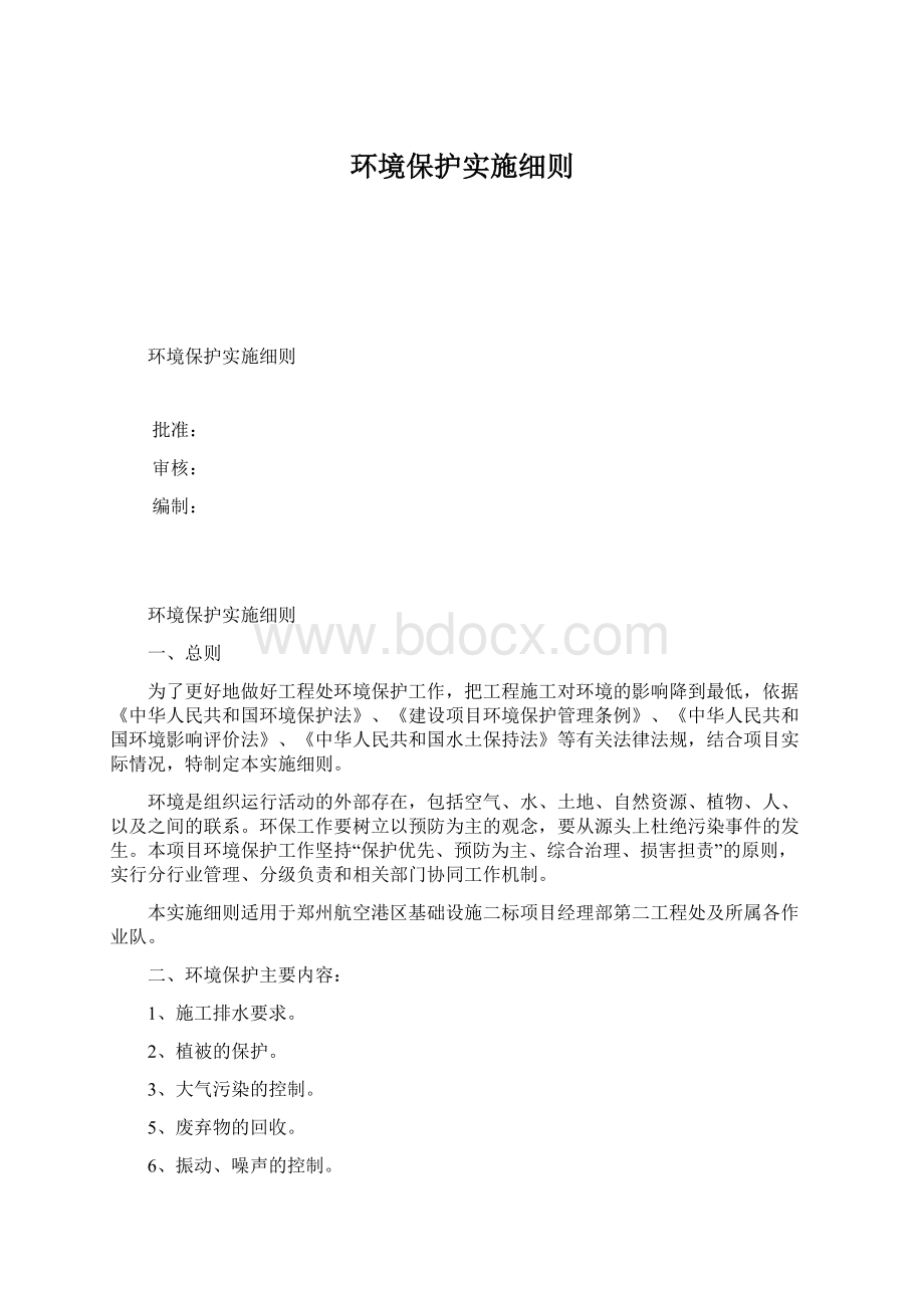 环境保护实施细则Word文档格式.docx