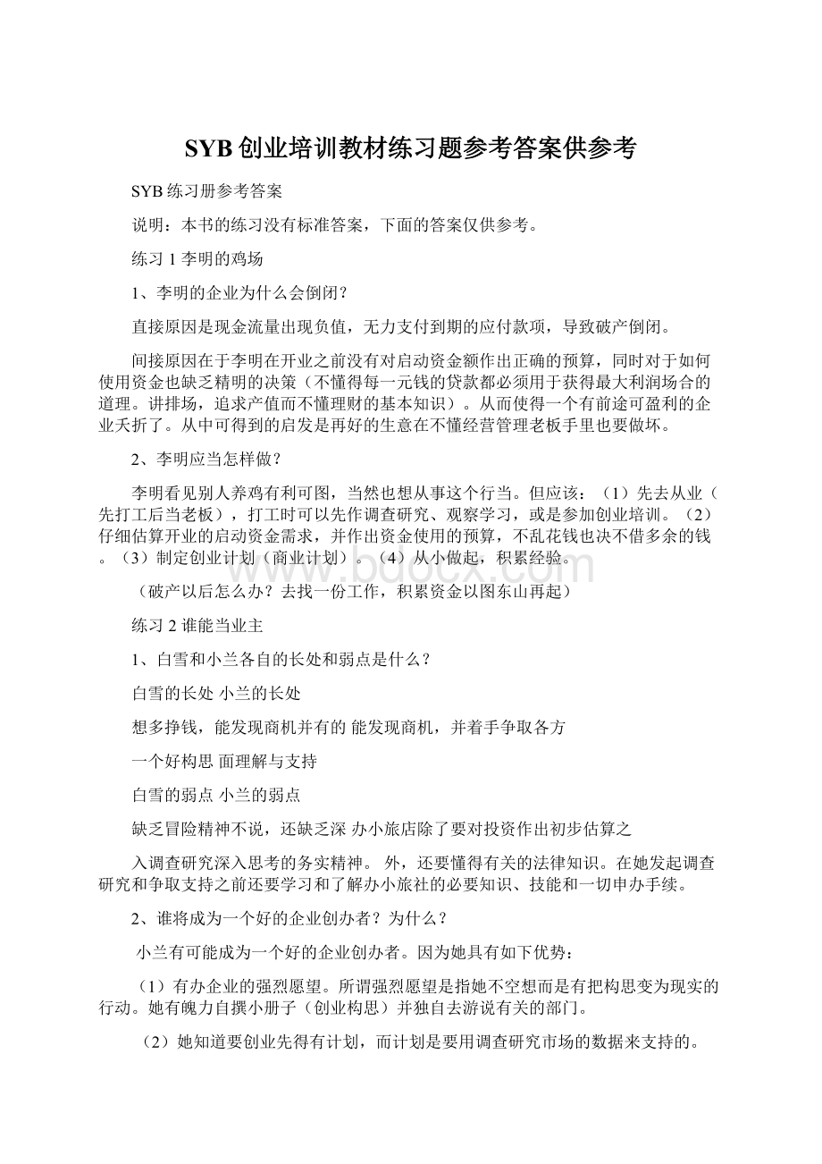 SYB创业培训教材练习题参考答案供参考文档格式.docx