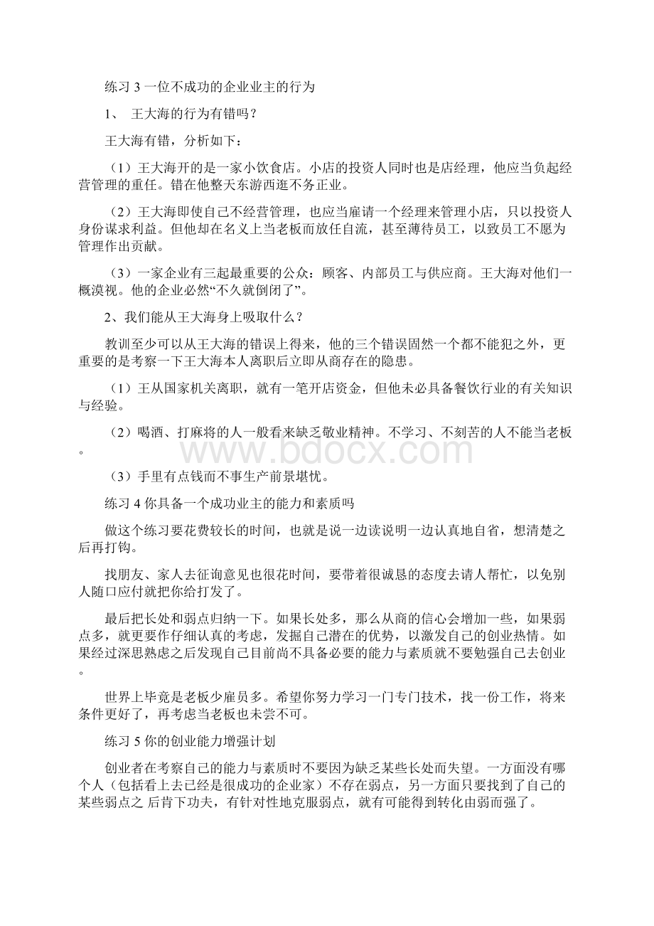 SYB创业培训教材练习题参考答案供参考.docx_第2页