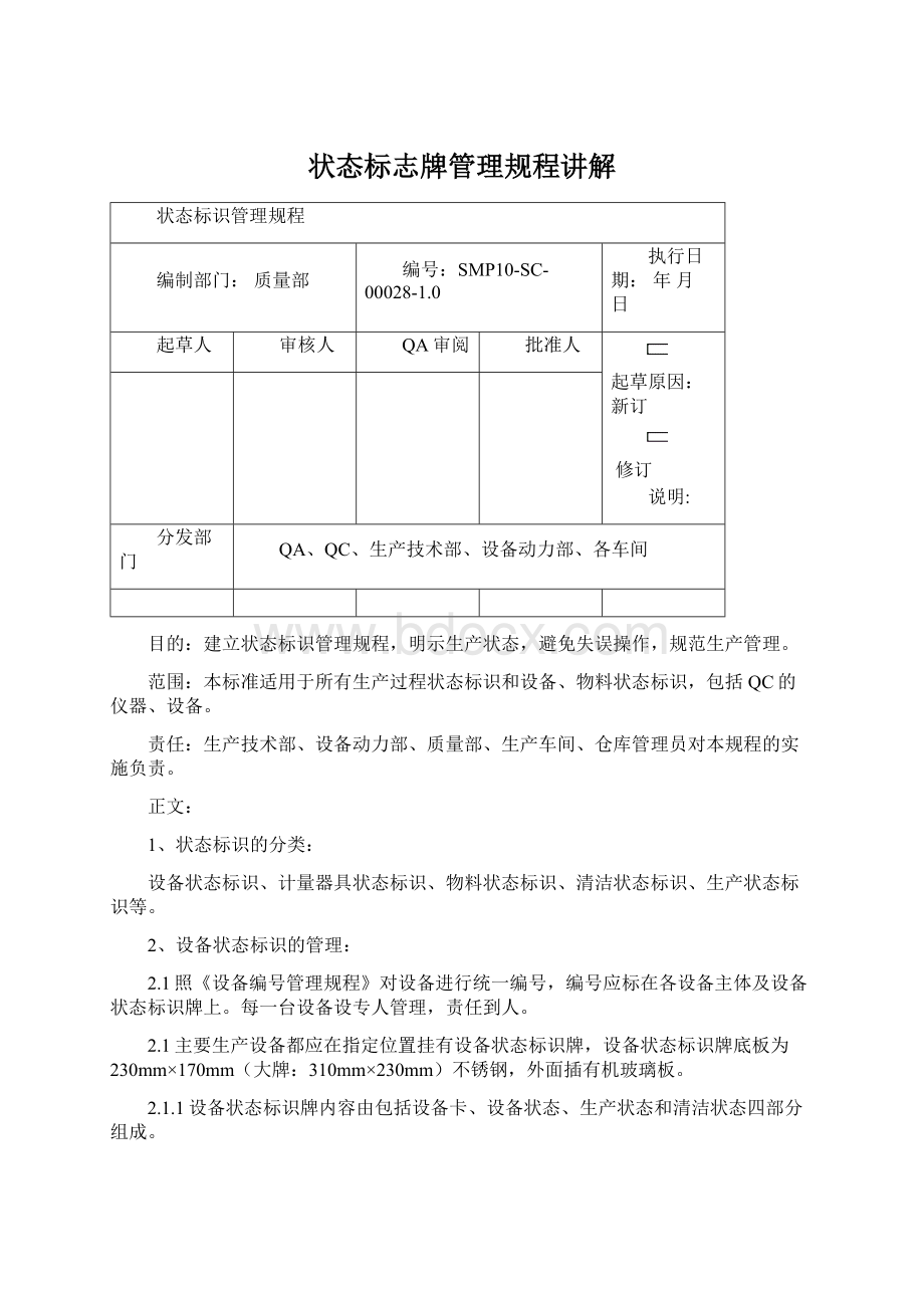 状态标志牌管理规程讲解Word文档格式.docx