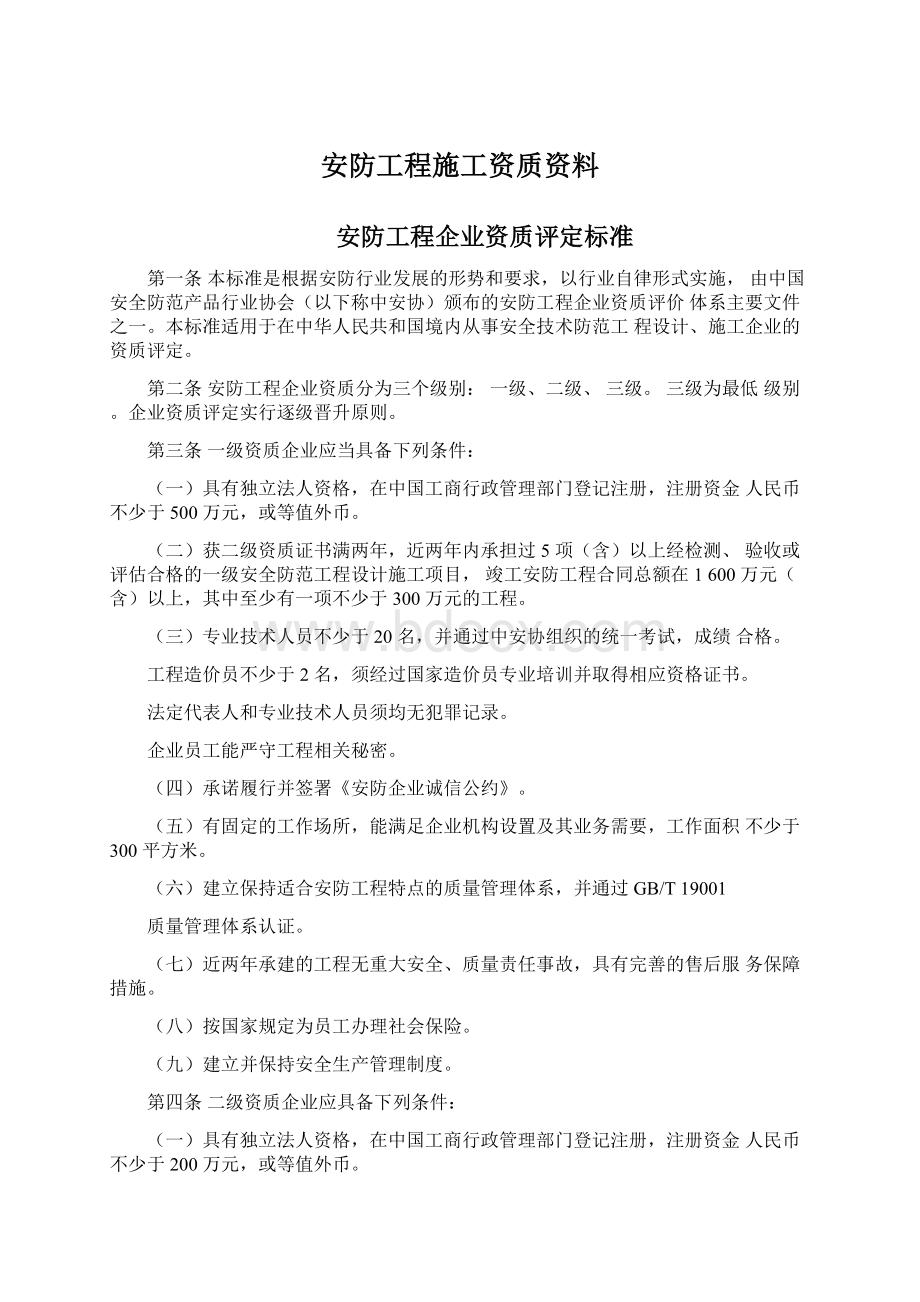 安防工程施工资质资料.docx_第1页