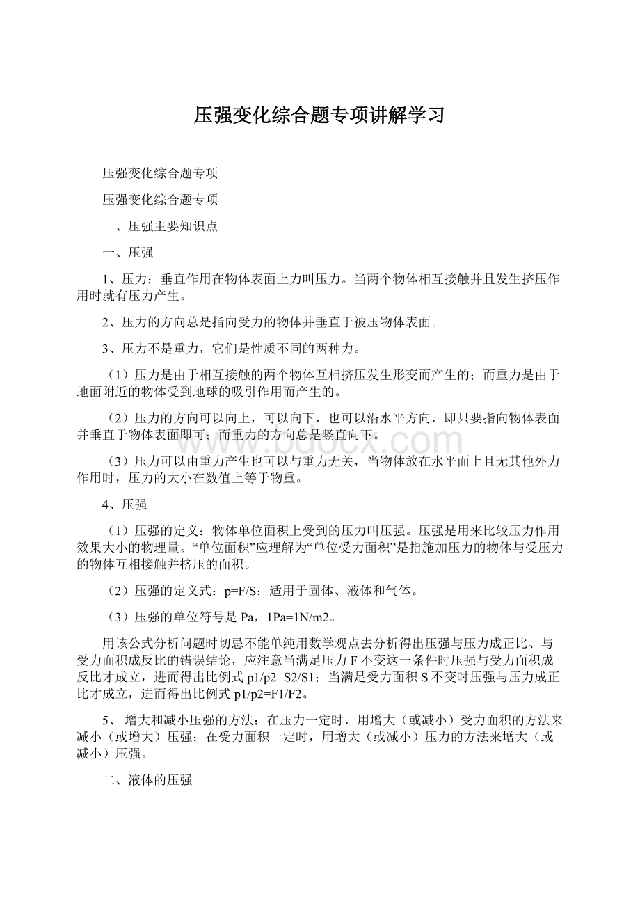 压强变化综合题专项讲解学习Word文档下载推荐.docx_第1页