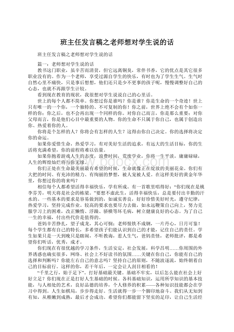 班主任发言稿之老师想对学生说的话Word格式.docx