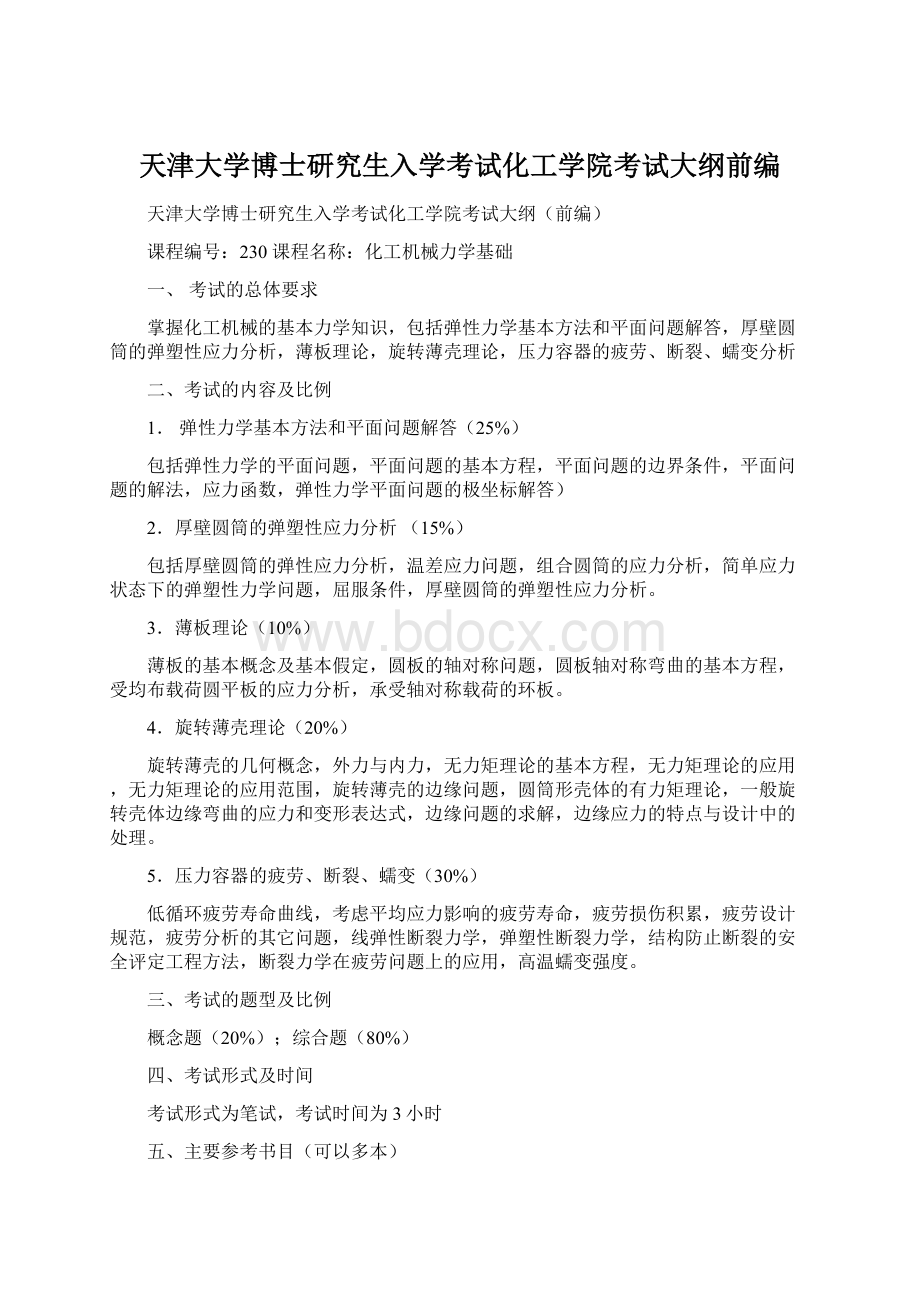 天津大学博士研究生入学考试化工学院考试大纲前编.docx