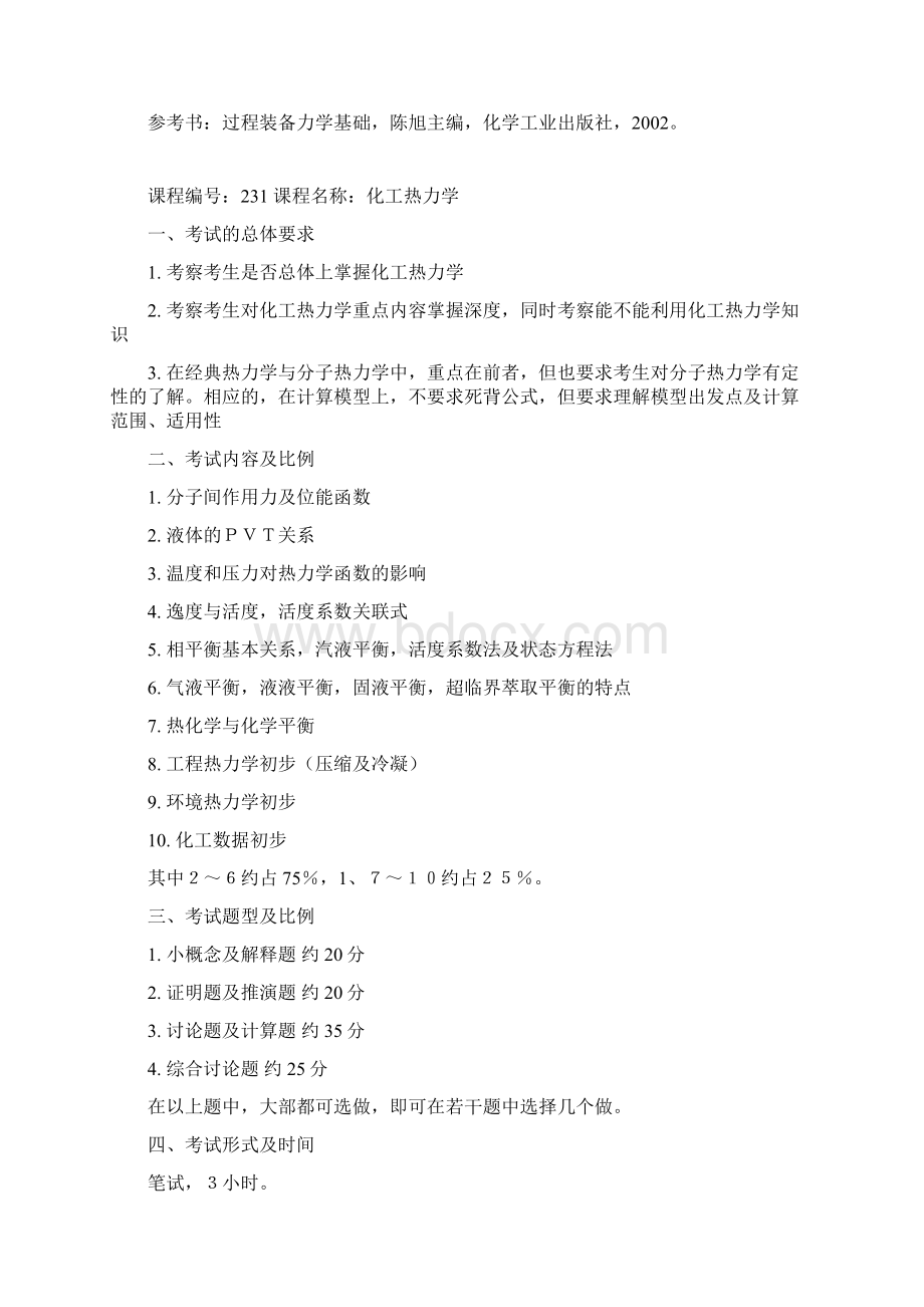 天津大学博士研究生入学考试化工学院考试大纲前编Word格式.docx_第2页