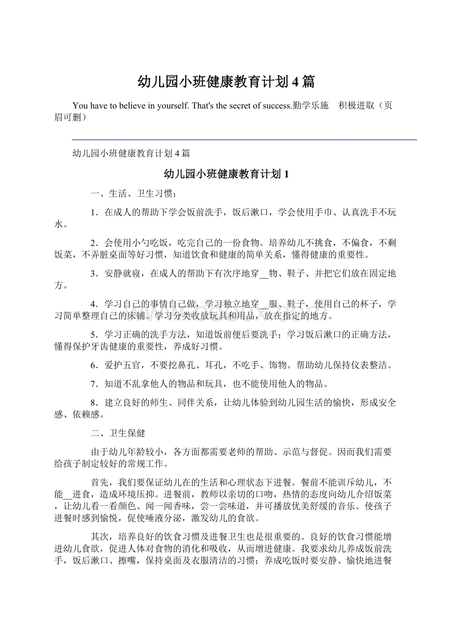 幼儿园小班健康教育计划4篇.docx_第1页